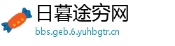 日暮途穷网